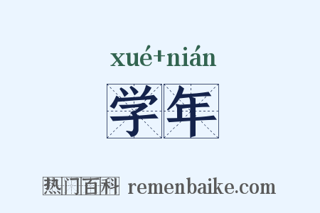 学年是什么意思的图片